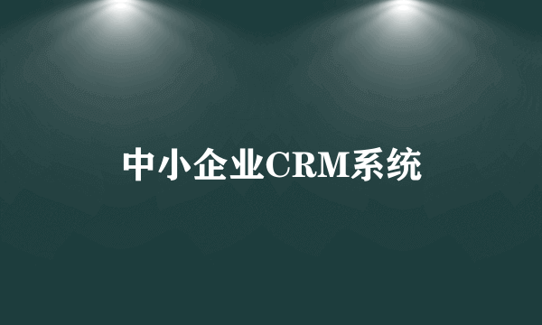 中小企业CRM系统