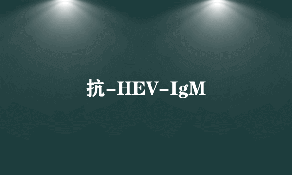 抗-HEV-IgM