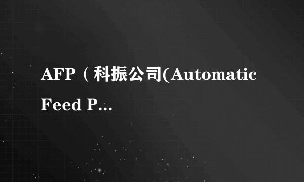 AFP（科振公司(Automatic Feed Packaging)）