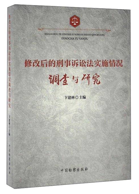 修改后的刑事诉讼法实施情况调查与研究