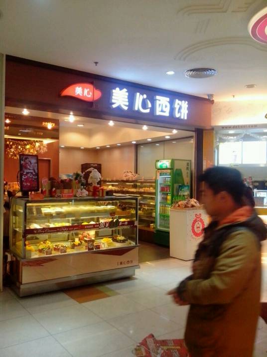 美心西饼（黄埔潮楼名店城店）