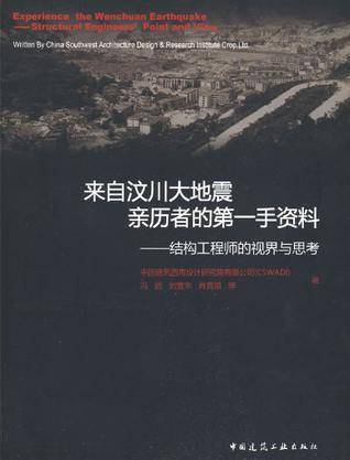 来自汶川大地震亲历者的第一手资料