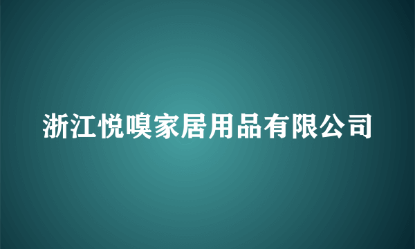 浙江悦嗅家居用品有限公司