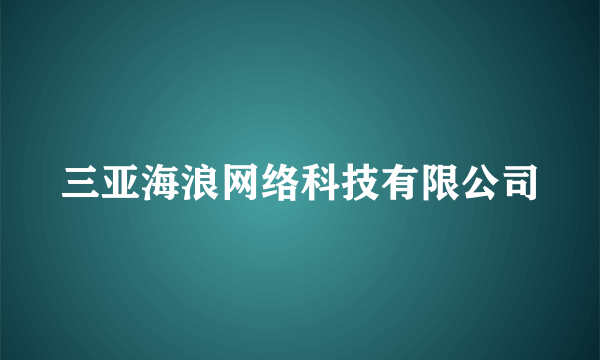 三亚海浪网络科技有限公司