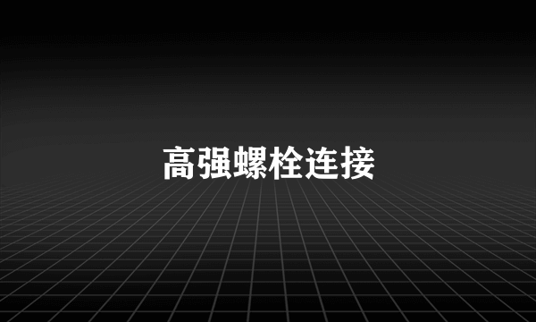 高强螺栓连接