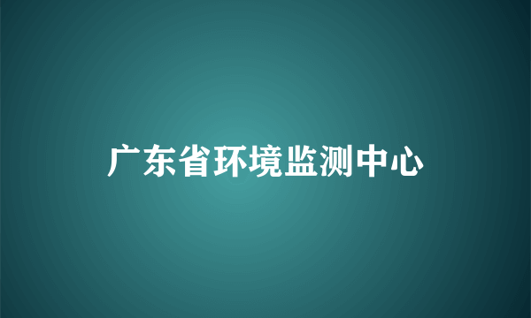 广东省环境监测中心