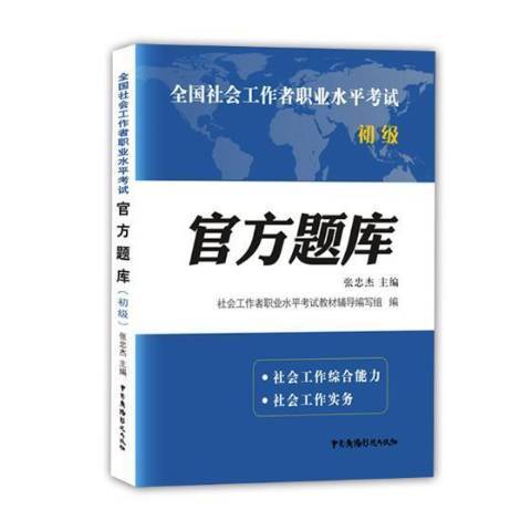 全国社会工作者职业水平考试官方题库：初级