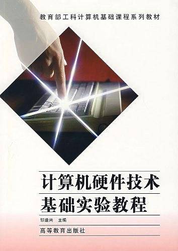 计算机硬件技术基础实验教程（2000年高等教育出版社出版的图书）