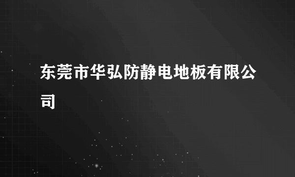 东莞市华弘防静电地板有限公司