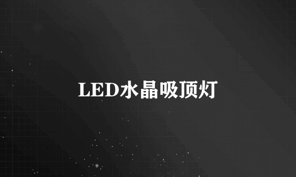 LED水晶吸顶灯