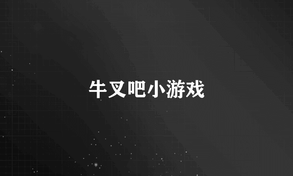 牛叉吧小游戏