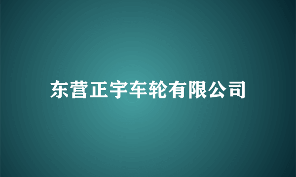 东营正宇车轮有限公司