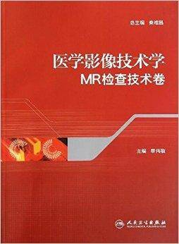 医学影像技术学：MR检查技术卷