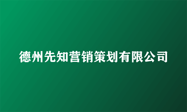 德州先知营销策划有限公司