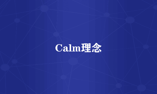 Calm理念