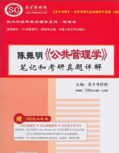 陈振明《公共管理学》笔记和考研真题详解