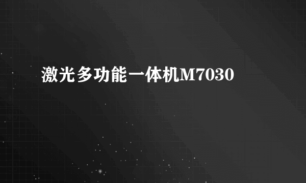 激光多功能一体机M7030