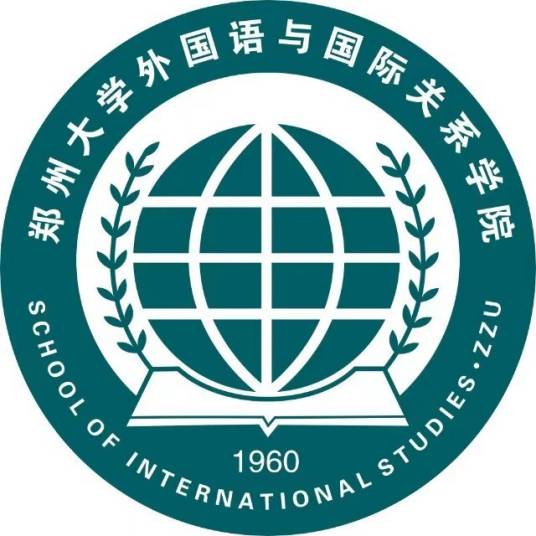 郑州大学外国语与国际关系学院