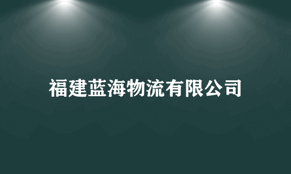 福建蓝海物流有限公司