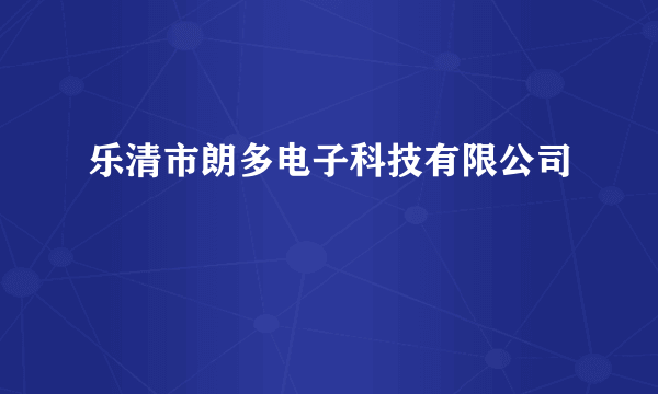 乐清市朗多电子科技有限公司