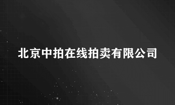 北京中拍在线拍卖有限公司