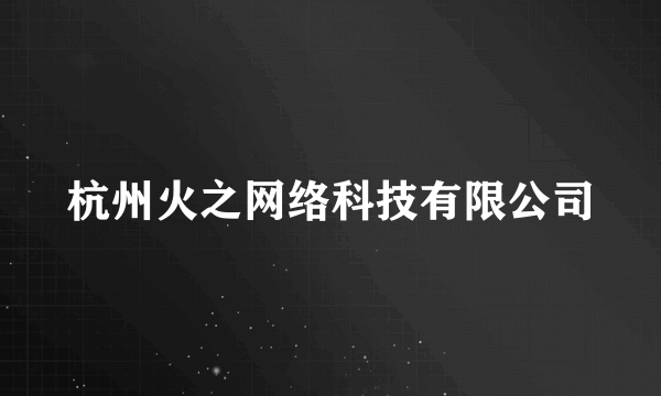 杭州火之网络科技有限公司