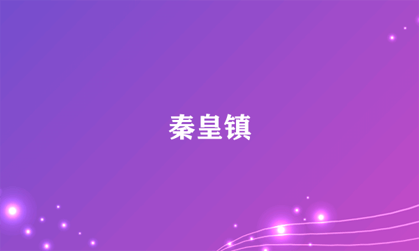 秦皇镇