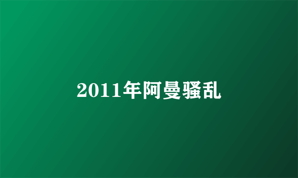 2011年阿曼骚乱