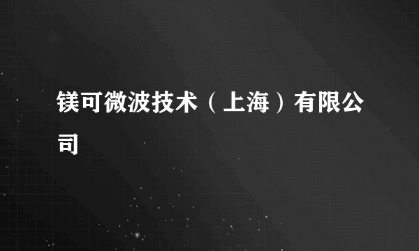 镁可微波技术（上海）有限公司