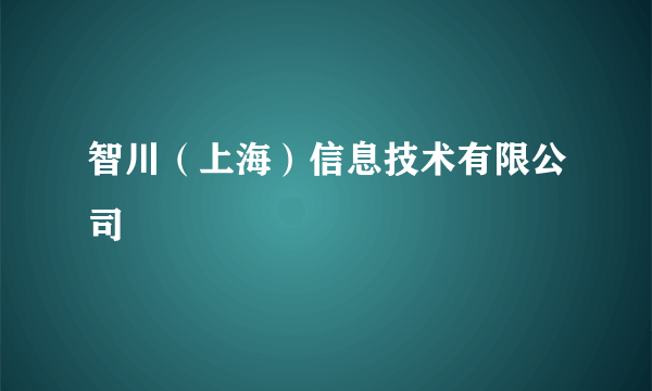 智川（上海）信息技术有限公司