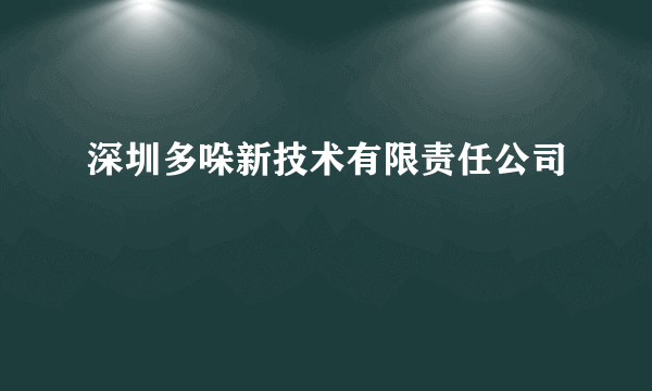 深圳多哚新技术有限责任公司