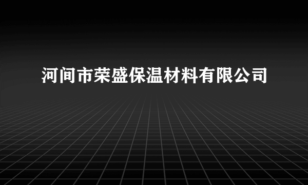 河间市荣盛保温材料有限公司