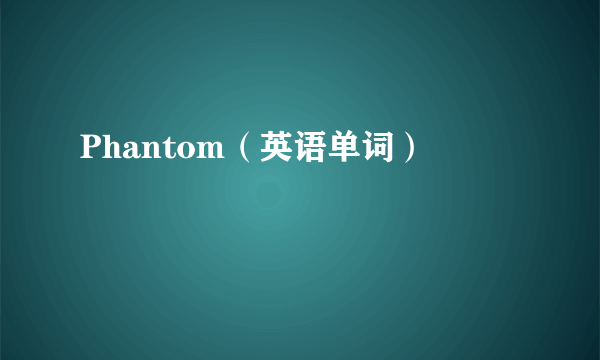 Phantom（英语单词）