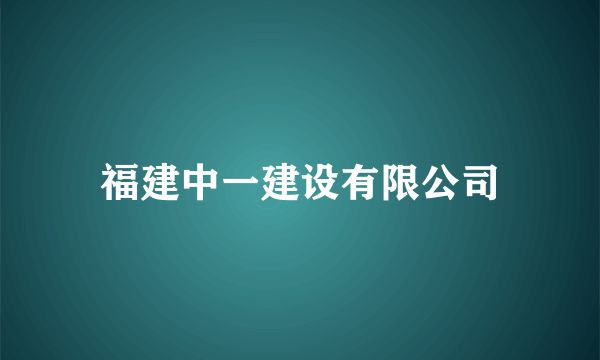 福建中一建设有限公司