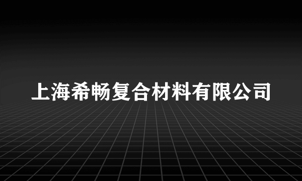 上海希畅复合材料有限公司