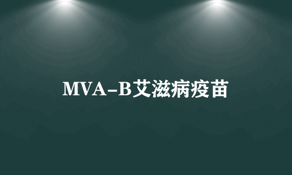 MVA-B艾滋病疫苗