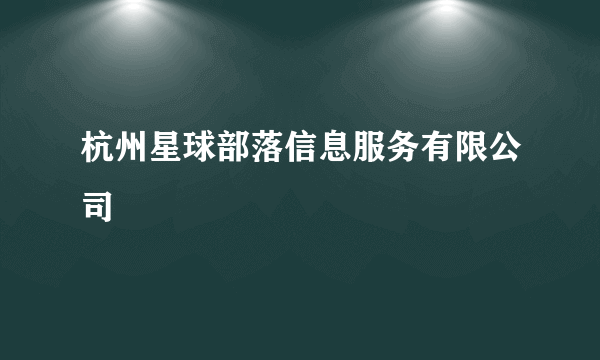 杭州星球部落信息服务有限公司