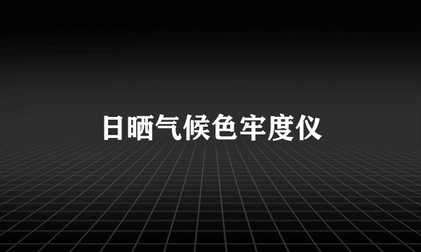 日晒气候色牢度仪