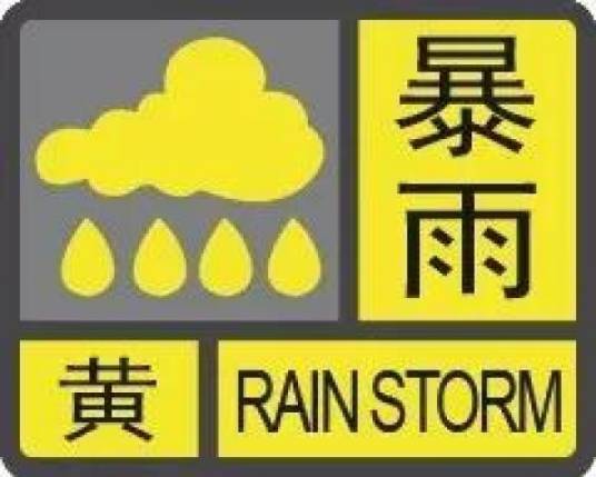 黄色预警信号