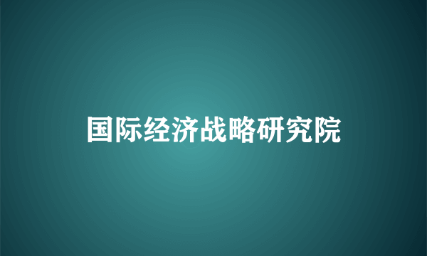 国际经济战略研究院