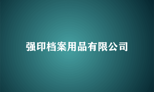 强印档案用品有限公司