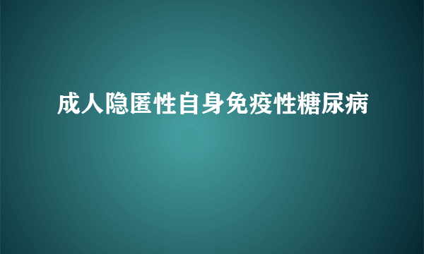 成人隐匿性自身免疫性糖尿病