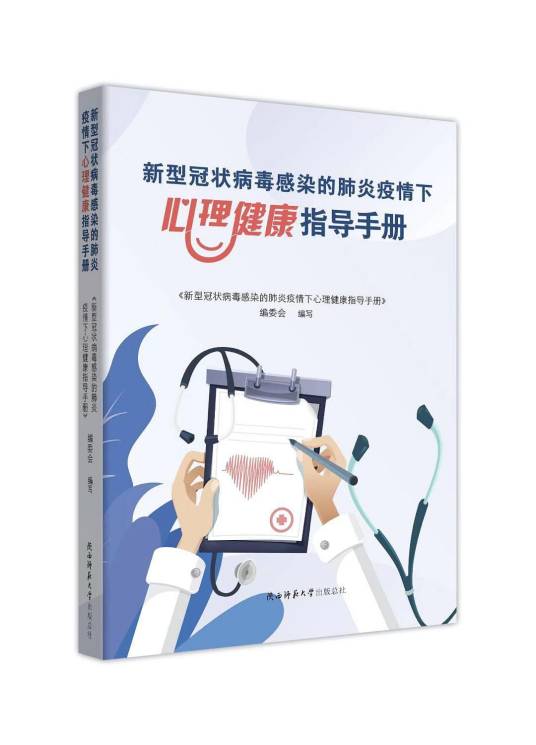 新型冠状病毒感染的肺炎疫情下心理健康指导手册