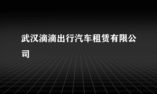 武汉滴滴出行汽车租赁有限公司