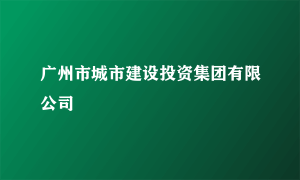 广州市城市建设投资集团有限公司