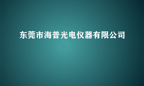 东莞市海普光电仪器有限公司