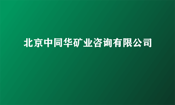 北京中同华矿业咨询有限公司