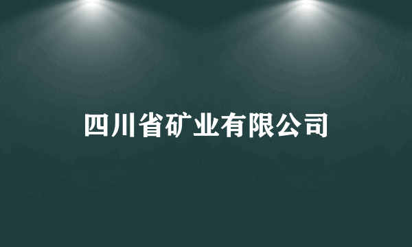 四川省矿业有限公司