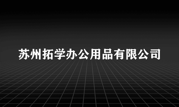 苏州拓学办公用品有限公司