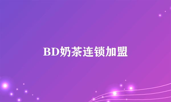 BD奶茶连锁加盟